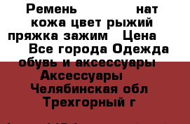 Ремень Millennium нат кожа цвет:рыжий пряжка-зажим › Цена ­ 500 - Все города Одежда, обувь и аксессуары » Аксессуары   . Челябинская обл.,Трехгорный г.